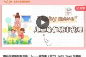 【59[红包]·S6390国际儿童瑜伽教育第一人——唐睿謙（荷兰）baby move 儿童瑜伽城市代理】