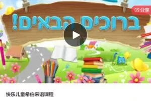 【19[红包]·S6387快乐儿童希伯来语课程】