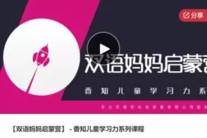 【49[红包]·S6384【双语妈妈启蒙营】 – 香知儿童学习力系列课程】