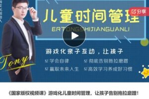 【22[红包]·S6384【S6383《国家版权视频课》游戏化儿童时间管理，让孩子告别拖拉磨蹭】