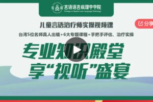 【20[红包]·S6378儿童言语治疗师实操视频系列课】