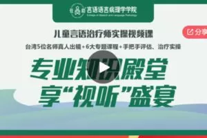 【20[红包]·S6378儿童言语治疗师实操视频系列课】