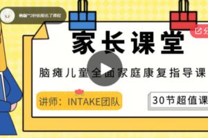 【12[红包]·S6377家长课堂｜视频：脑瘫儿童全面家庭康复指导课程】