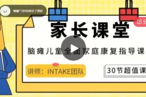 【12[红包]·S6377家长课堂｜视频：脑瘫儿童全面家庭康复指导课程】