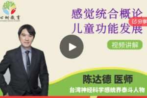 【21[红包]·S6376感觉统合障碍分析与儿童功能发展—台湾专家陈达德感统训练系列课程04】