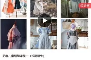 【19[红包]·S6375芝麻儿童缝纫课程一（长期招生）】