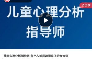 【60[红包]·S6373儿童心理分析指导师·每个人都是读懂孩子的大侦探】
