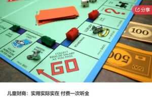 【20[红包]·S6372儿童财商：实用实际实在 付费一次听全】