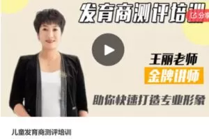 【20[红包]·S6368儿童发育商测评培训】