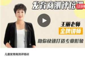 【20[红包]·S6368儿童发育商测评培训】