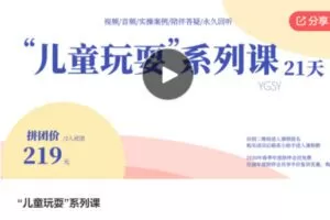 【12[红包]·S6367“儿童玩耍”系列课】