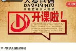 【25[红包]·S63662018麦子儿童摄影课程】