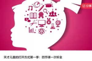 【39[红包]·S6364天才儿童的打开方式第一季：四节课一次听全】