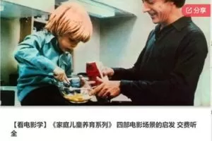 【29[红包]·S6363【看电影学】《家庭儿童养育系列》 四部电影场景的启发 交费听全】