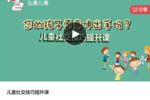 【19[红包]·S6359儿童社交技巧提升课】