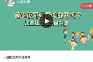 【19[红包]·S6359儿童社交技巧提升课】