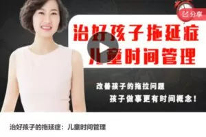 【19[红包]·S6358治好孩子的拖延症：儿童时间管理】