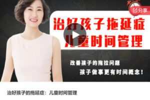 【19[红包]·S6358治好孩子的拖延症：儿童时间管理】