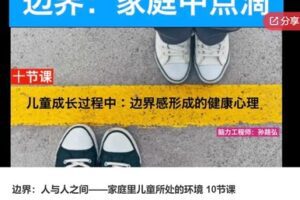 【18[红包]·S6354边界：人与人之间——家庭里儿童所处的环境 10节课】