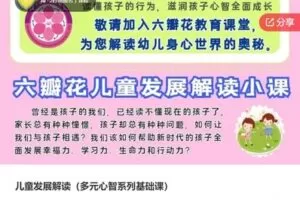 【49[红包]·S6353儿童发展解读（多元心智系列基础课）】