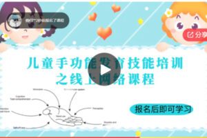 【40[红包]·S6352线上课－特殊儿童手功能发育技能培训课程（线下免费参加）】