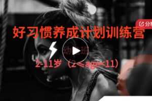 【59[红包]·S6349好习惯养成训练营（儿童班）】