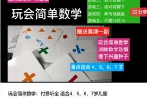 【20[红包]·S6348玩会简单数学：付费听全 适合4，5，6，7岁儿童】