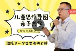 【12[红包]·S6346儿童思维导图亲子共学课程，给孩子一个会思考的大脑】