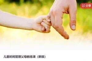 【29[红包]·S6343儿童时间管理父母教练课新版】