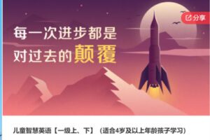 【59[红包]·S6342儿童智慧英语【一级上、下】】