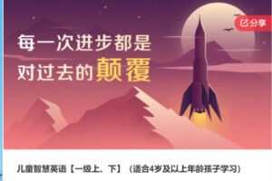 【59[红包]·S6342儿童智慧英语【一级上、下】】