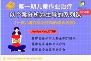 【19[红包]·S6341儿童作业治疗｜以个案分析为主导的系列课】