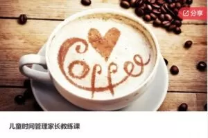 【29[红包]·S6337儿童时间管理家长教练课】