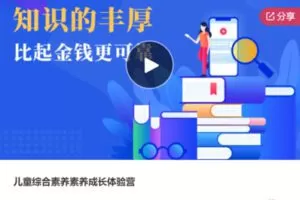 【49[红包]·S6335儿童综合素养素养成长体验营】