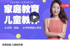 【12[红包]·S6331家庭锦囊-儿童教养篇】