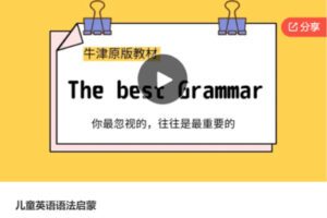 【32[红包]·S6330儿童英语语法启蒙】