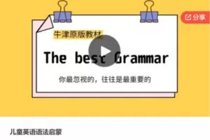 【32[红包]·S6330儿童英语语法启蒙】