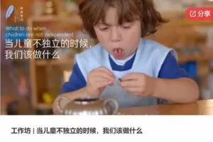 【27[红包]·S6325工作坊 | 当儿童不独立的时候，我们该做什么】