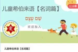 【29[红包]·S6324儿童希伯来语【名词篇】】