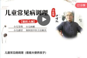 【20[红包]·S6322儿童常见病调理（看着大便养孩子）】