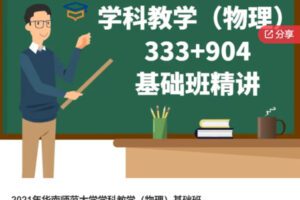 【48[红包]·S61592021年华南师范大学学科教学（物理）基础班】