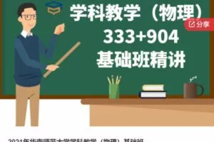 【48[红包]·S61592021年华南师范大学学科教学（物理）基础班】