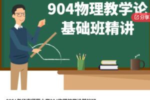【48[红包]·S61562021年华南师范大学904物理教学论基础班】