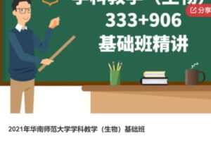 【48[红包]·S60612021年华南师范大学学科教学（生物）基础班】