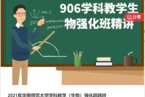 【32[红包]·S60562021年华南师范大学学科教学（生物）强化超越班】