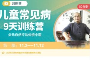 【19[红包]·S63209天儿童常见病调理训练营】