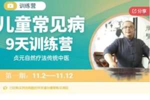 【19[红包]·S63209天儿童常见病调理训练营】