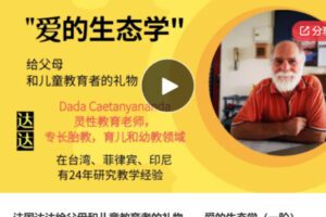 【60[红包]·S6321法国达达给父母和儿童教育者的礼物——爱的生态学（一阶）】