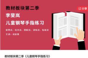 【85[红包]·S6318教材板块第二季《儿童钢琴手指练习》】