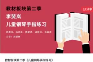 【85[红包]·S6318教材板块第二季《儿童钢琴手指练习》】